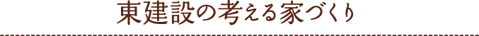 東建設の考える家づくり