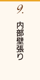 内部壁貼り